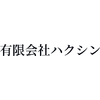 有限会社ハクシン