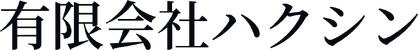 有限会社ハクシン